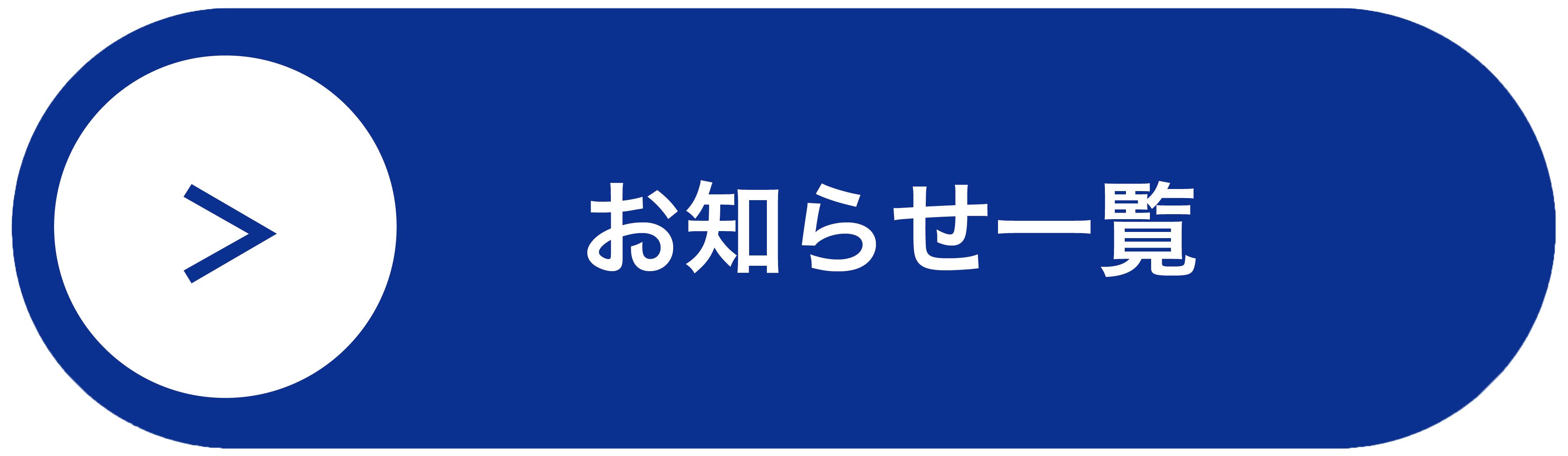 お知らせ一覧