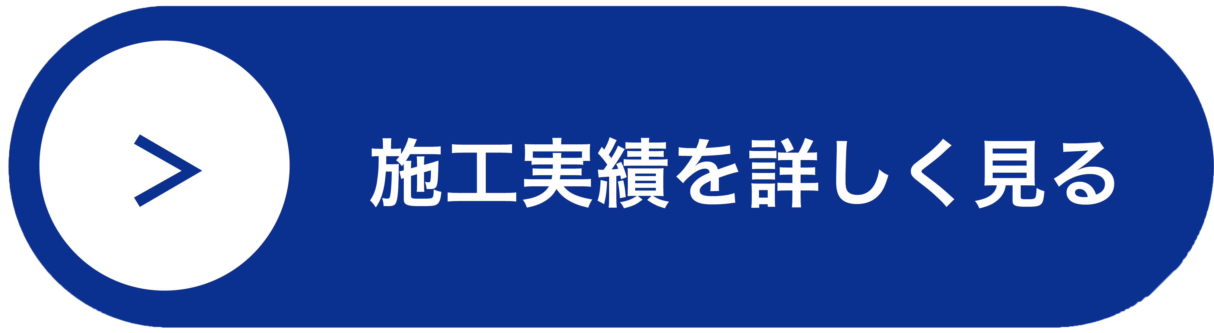 施工実績を詳しく見る