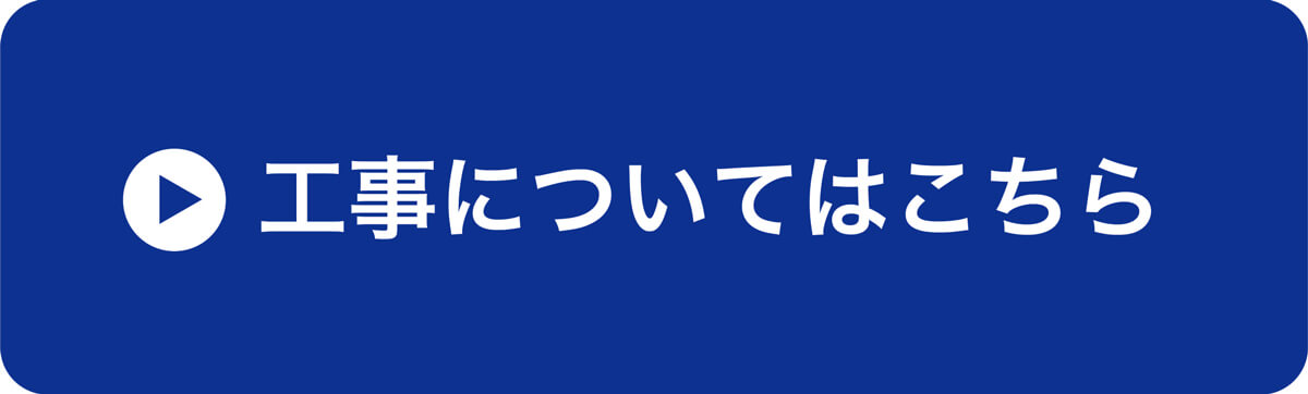 工事についてはこちら