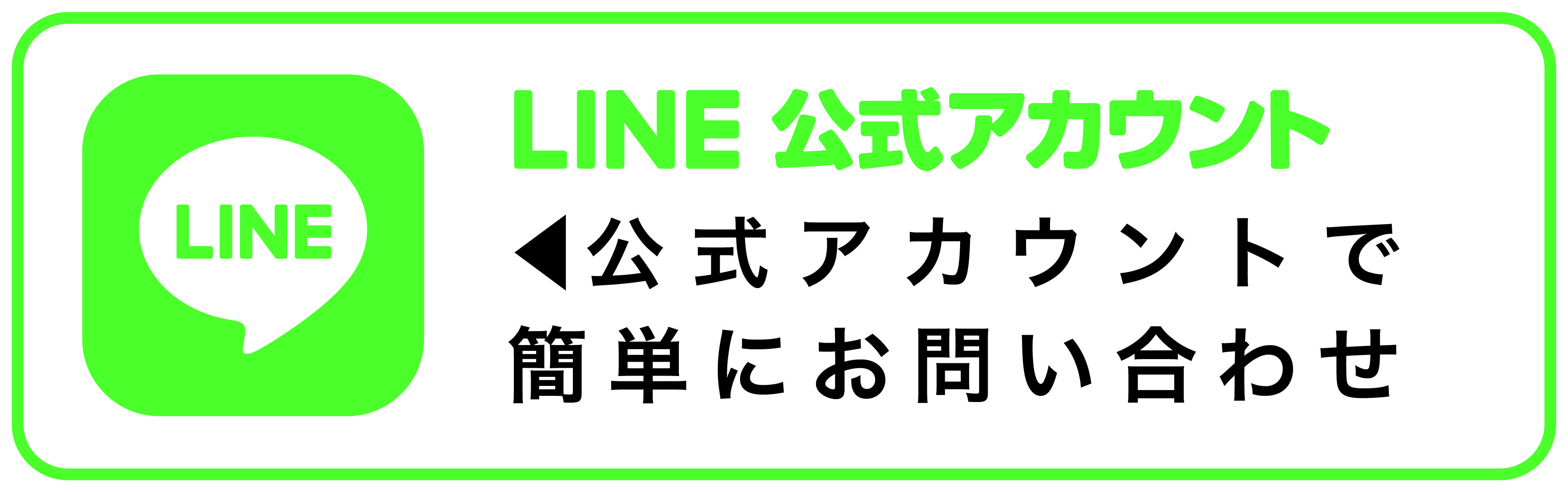 公式LINE