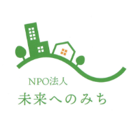 NPO法人未来へのみち